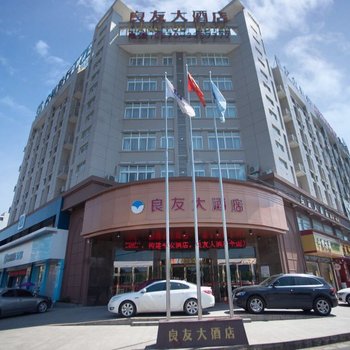 衢州良友大酒店