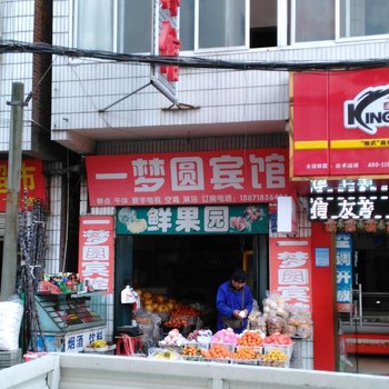 仙桃一梦圆宾馆酒店提供图片