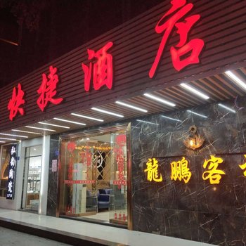 德化宜家快捷酒店