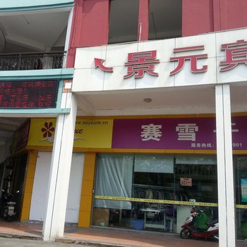 台州景元宾馆酒店提供图片