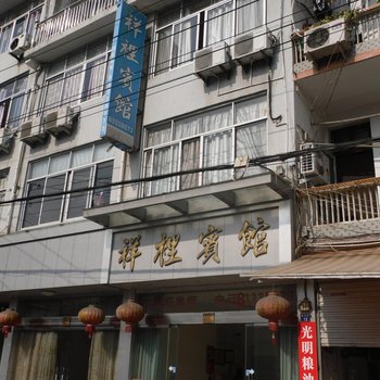 三门县祥里宾馆酒店提供图片