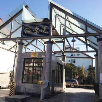 丽江丽景湾别墅酒店(72号楼)