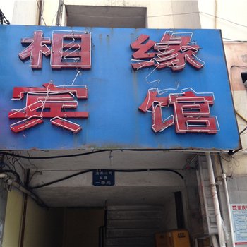 垫江相缘宾馆酒店提供图片