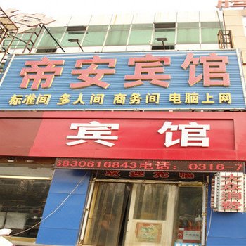 廊坊帝安旅馆酒店提供图片