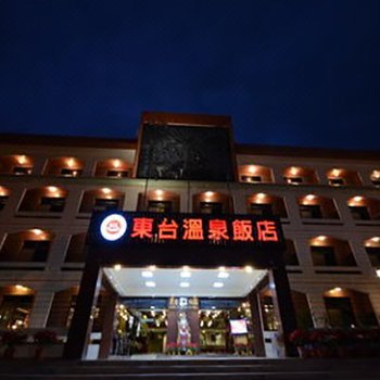 台东知本东台温泉饭店酒店提供图片