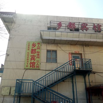 和静乡都宾馆酒店提供图片