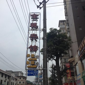 三穗金穗宾馆