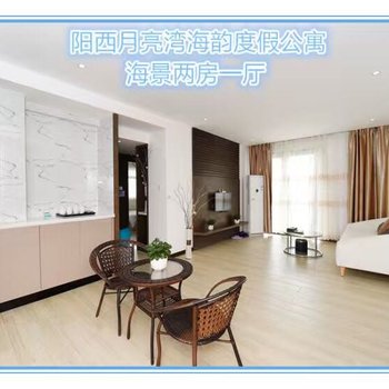 阳西月亮湾海韵度假公寓酒店提供图片