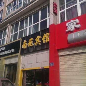 西宁南苑宾馆