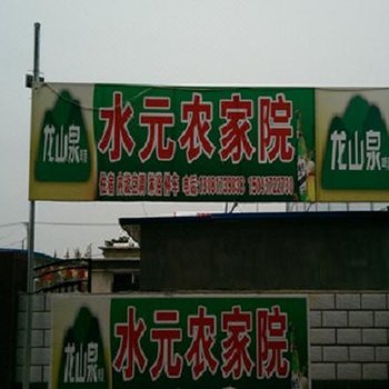 盖州水元农家院