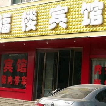 临清同福楼宾馆酒店提供图片