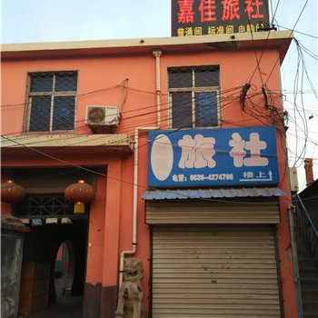 蒙阴嘉佳旅社酒店提供图片