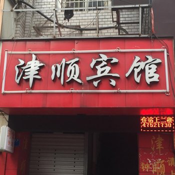 重庆津顺宾馆