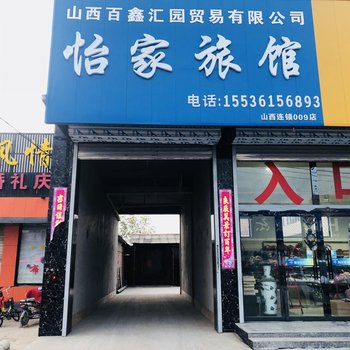 长子怡家旅馆酒店提供图片