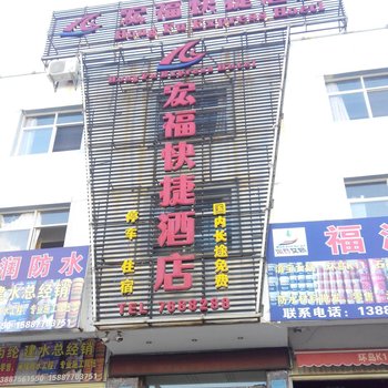 建水宏福快捷酒店酒店提供图片