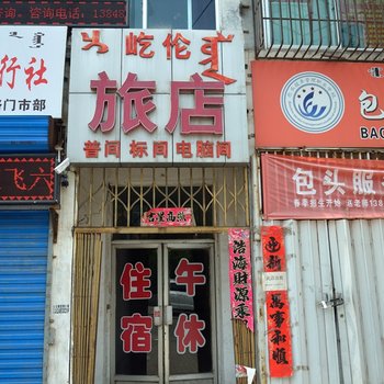 包头屹伦旅店酒店提供图片