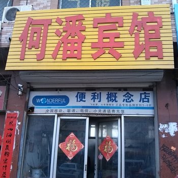 茌平何潘旅馆酒店提供图片