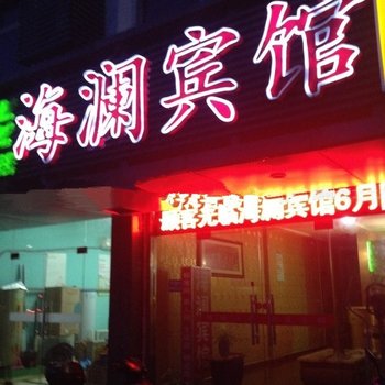 昆山海澜宾馆酒店提供图片