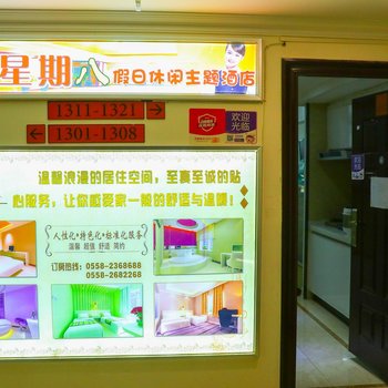 阜阳星期八假日休闲主题酒店