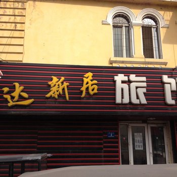 哈尔滨达新居旅馆