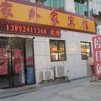 扶风法门寺家外家宾馆酒店提供图片