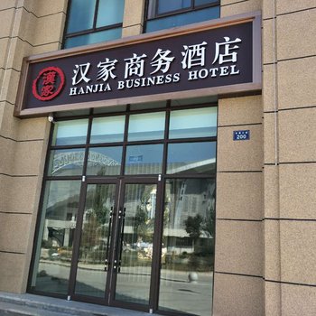 皋兰汉家商务酒店酒店提供图片