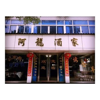 楠溪江狮子岩阿龙酒家