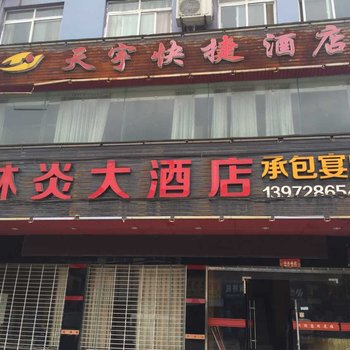 钟祥天宇快捷酒店酒店提供图片