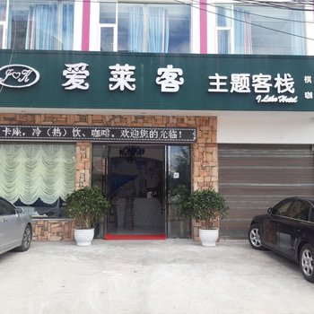 西昌爱莱客主题客栈酒店提供图片