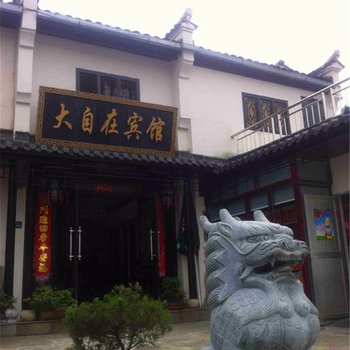 九华山大自在宾馆酒店提供图片