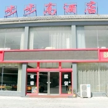 焦作云台山步步高大酒店酒店提供图片