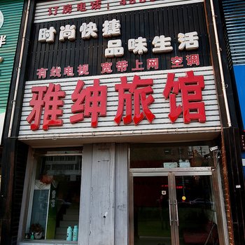 吉林雅绅旅馆