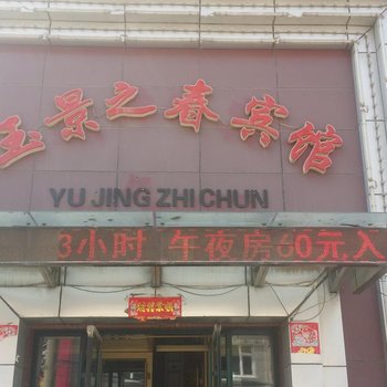 榆树玉景之春宾馆