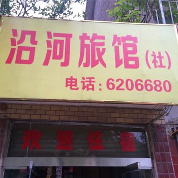 新余沿河旅社酒店提供图片