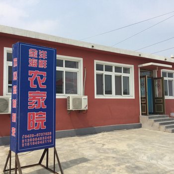 绥中东戴河金洋海鲜农家院