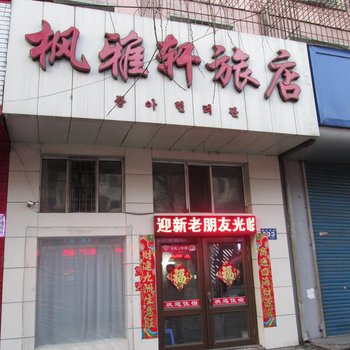 牡丹江枫雅轩旅店