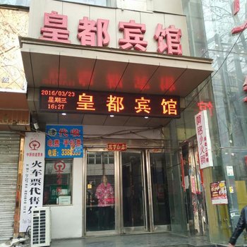 郸城县皇都宾馆酒店提供图片