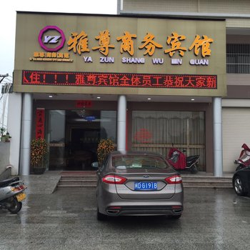 揭阳雅尊商务宾馆