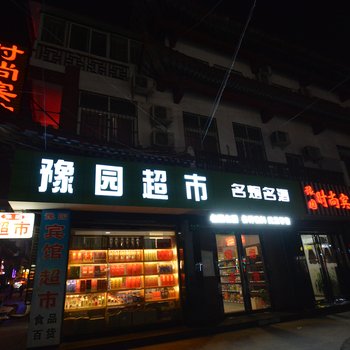 许昌豫园时尚宾馆酒店提供图片