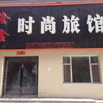 磐石隆鑫时尚旅馆