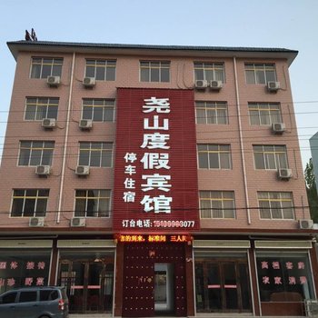 鲁山尧山度假宾馆酒店提供图片