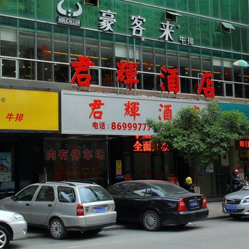 南安君辉酒店