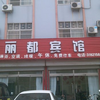 夏津丽都宾馆酒店提供图片