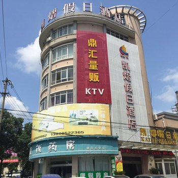 杭州凯熠假日酒店