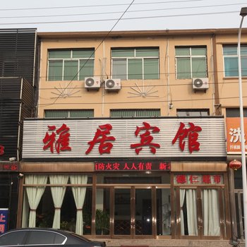 鞍山台安雅居宾馆