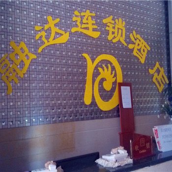 融达连锁酒店(寻甸倘甸供电所店)酒店提供图片