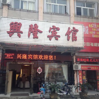 亳州兴隆宾馆酒店提供图片