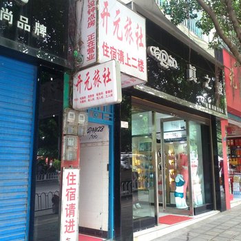 兴义开元旅社