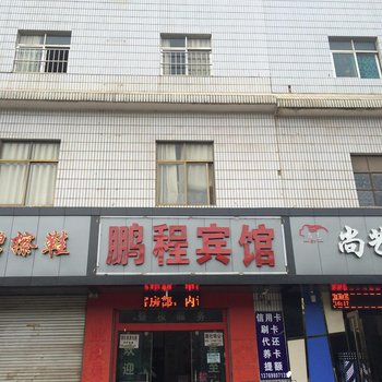 曲靖鹏程宾馆