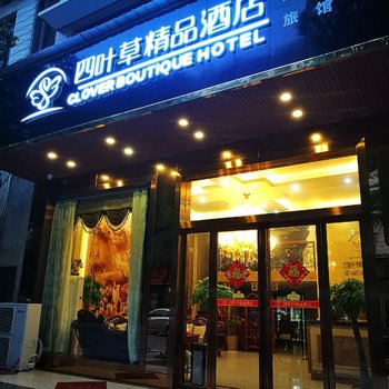 长沙四叶草精品旅馆酒店提供图片